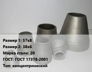 Переход стальной 57х8х38х6 Марка: 20 ГОСТ: ГОСТ 17378-2001 концентрический